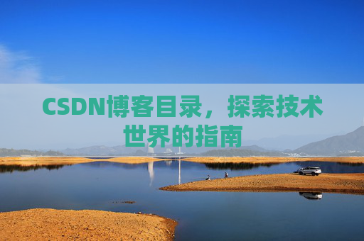 CSDN博客目录，探索技术世界的指南